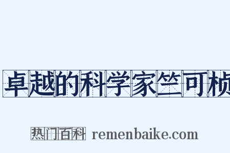 卓越的科学家竺可桢是什么意思的图片